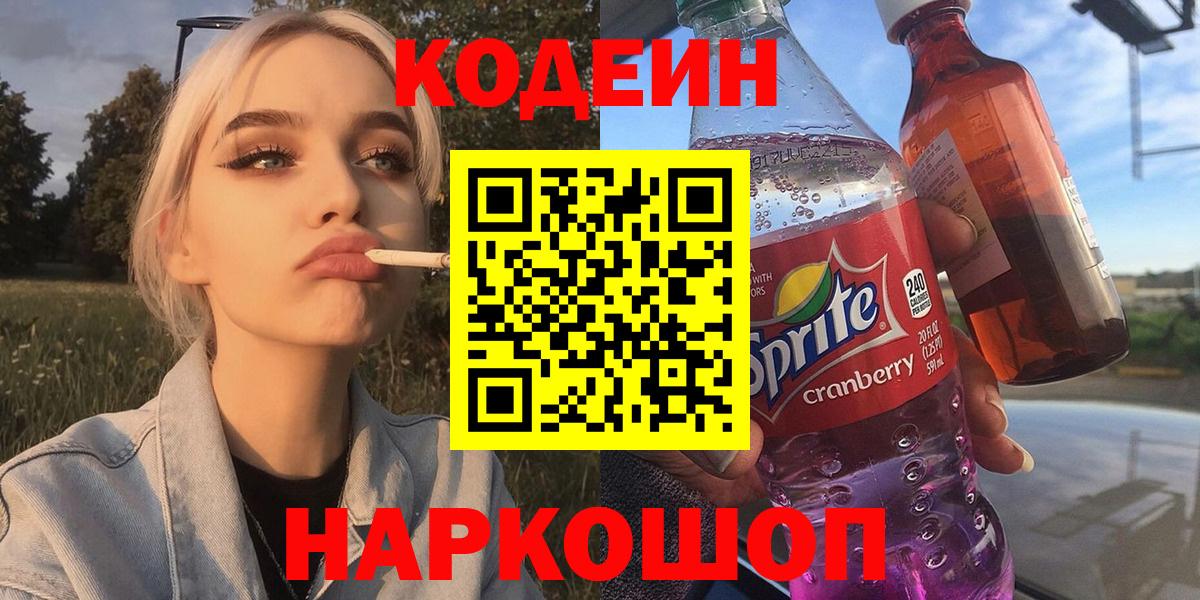 Кодеин Purple Drank  Вход с VPN  Моршанск 